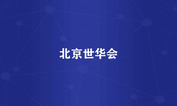 北京世华会