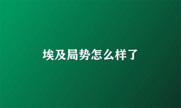 埃及局势怎么样了