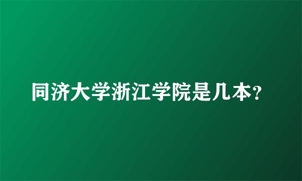 同济大学浙江学院是几本？