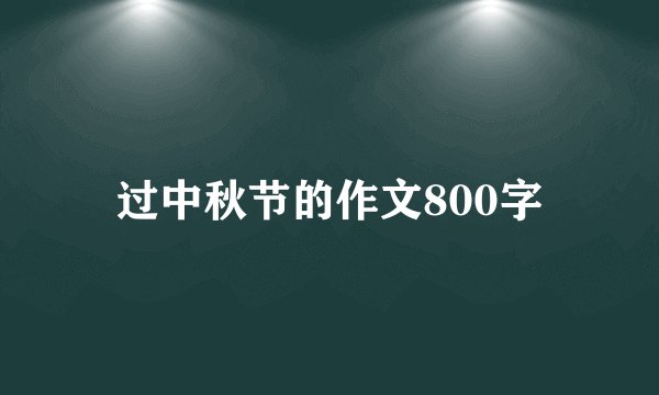 过中秋节的作文800字