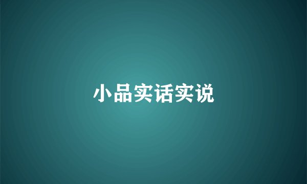 小品实话实说