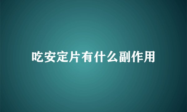 吃安定片有什么副作用