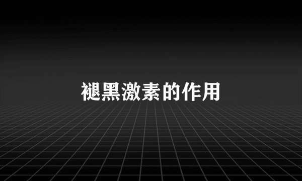 褪黑激素的作用