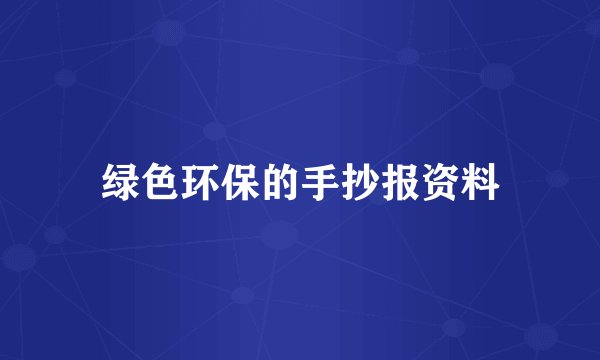 绿色环保的手抄报资料