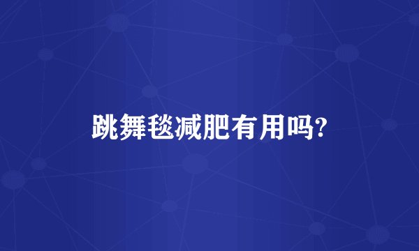 跳舞毯减肥有用吗?