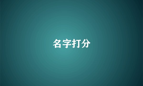 名字打分