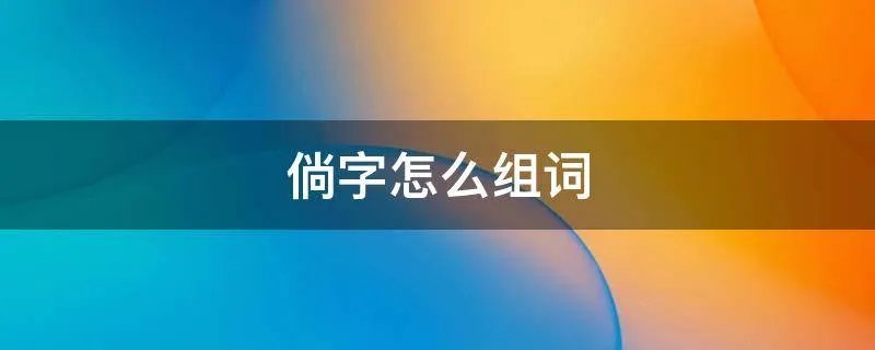 倘字怎么组词