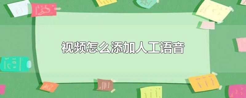 视频怎么添加人工语音
