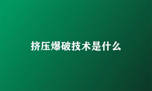 挤压爆破技术是什么