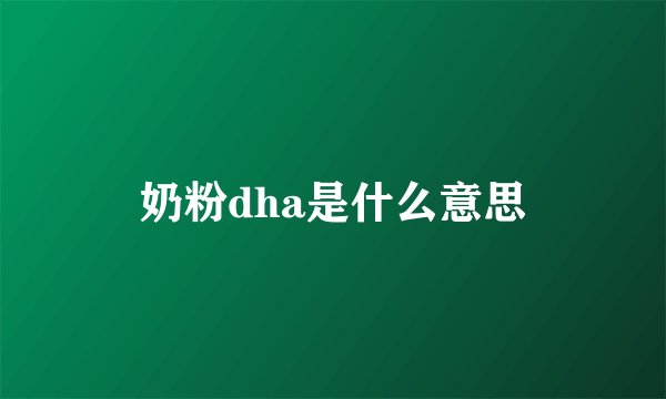 奶粉dha是什么意思