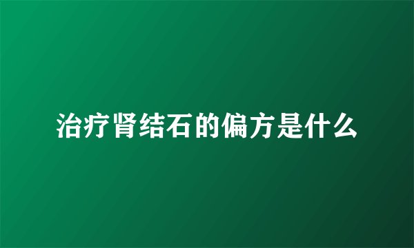 治疗肾结石的偏方是什么
