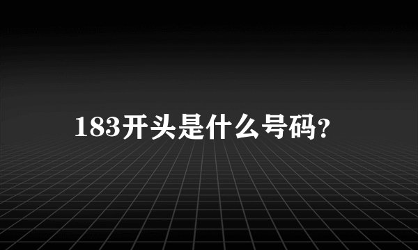 183开头是什么号码？