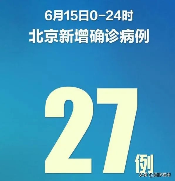 6月14日北京又新增8例新冠确诊病例，均与新发地市场有关，北京目前情况怎么样了？