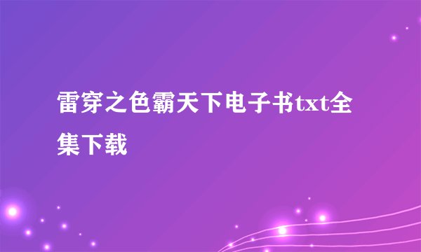 雷穿之色霸天下电子书txt全集下载