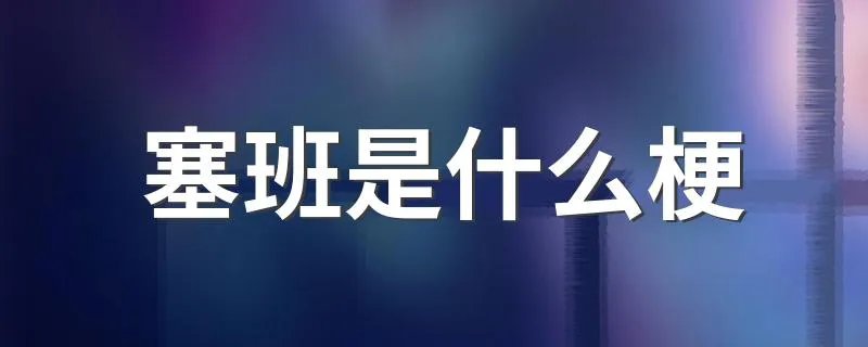 塞班是什么梗 找塞班是什么意思