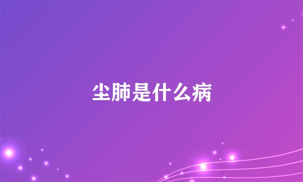 尘肺是什么病