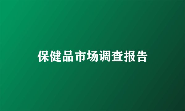 保健品市场调查报告