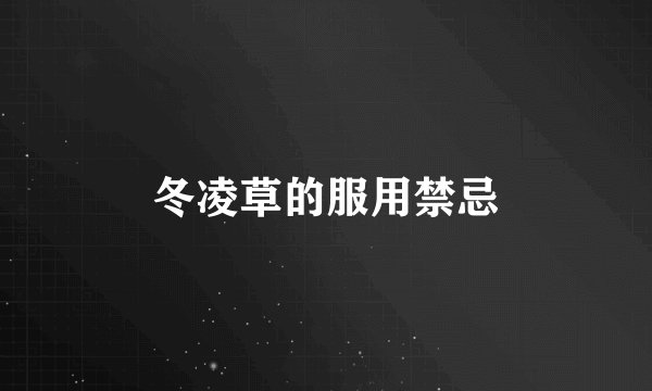 冬凌草的服用禁忌