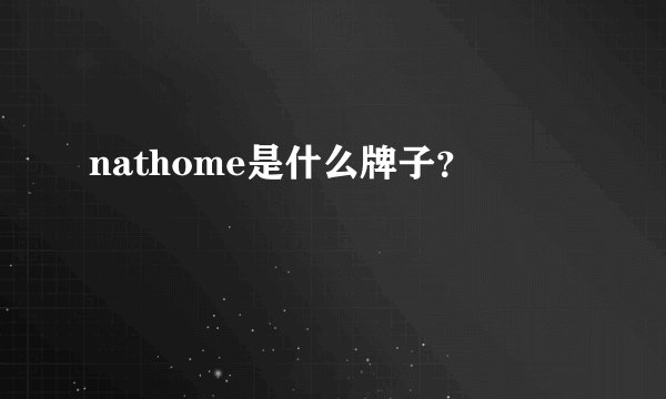 nathome是什么牌子？