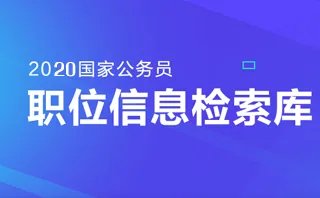 2020年国家公务员考试职位表