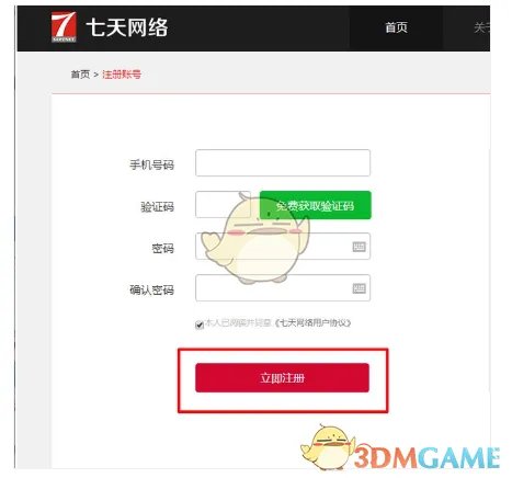 《七天网络》官网注册流程