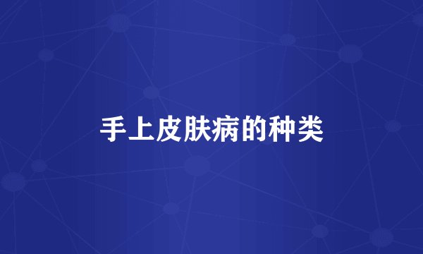 手上皮肤病的种类