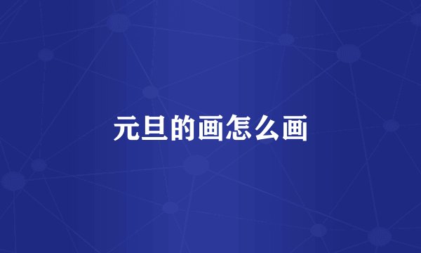 元旦的画怎么画