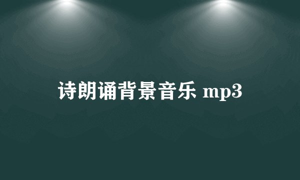 诗朗诵背景音乐 mp3