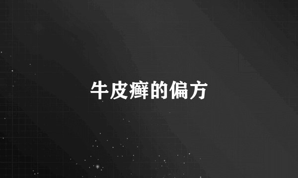 牛皮癣的偏方