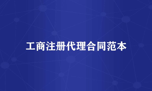 工商注册代理合同范本