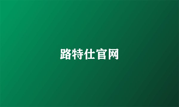 路特仕官网