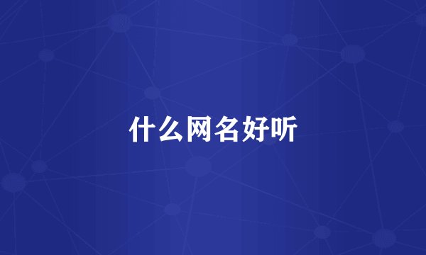什么网名好听