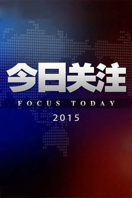 今日关注热线报料电话