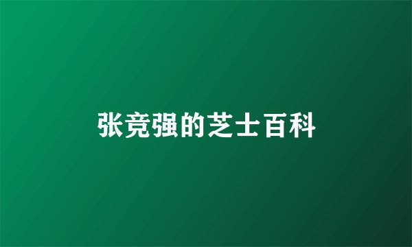 张竞强的芝士百科