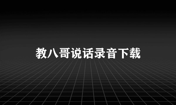 教八哥说话录音下载