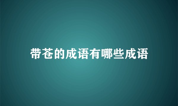 带苍的成语有哪些成语