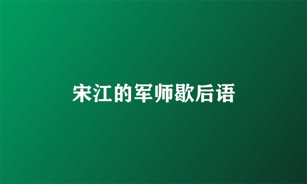 宋江的军师歇后语