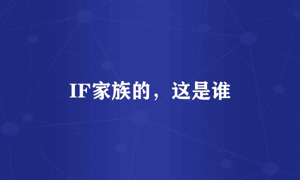 IF家族的，这是谁