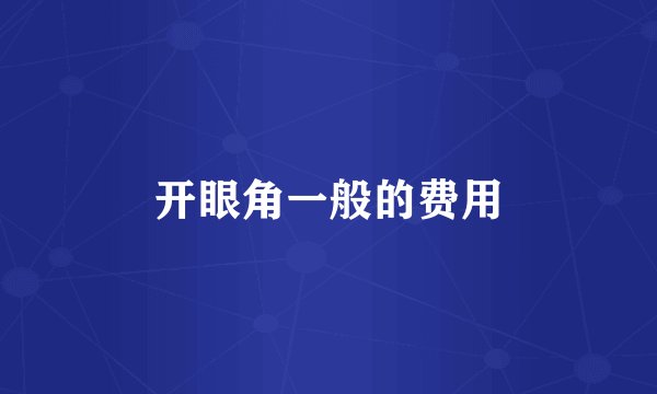 开眼角一般的费用