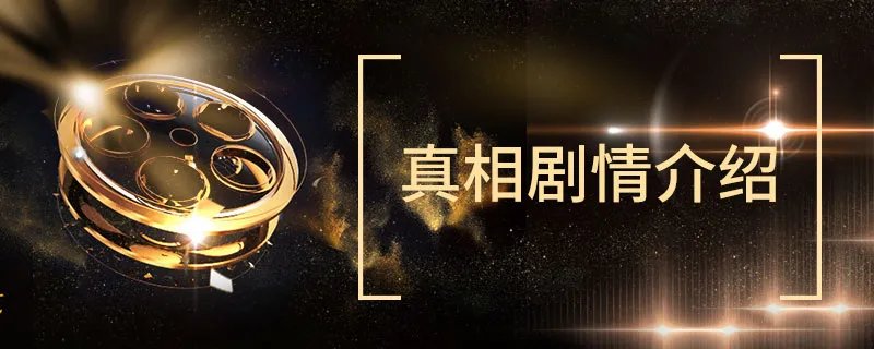 真相剧情介绍 陈星旭版真相剧情介绍