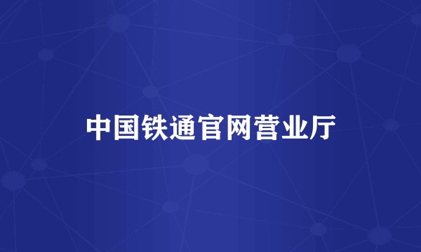 中国铁通官网营业厅