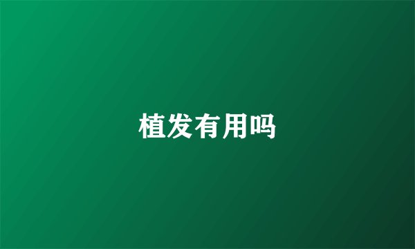 植发有用吗