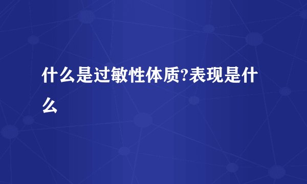 什么是过敏性体质?表现是什么