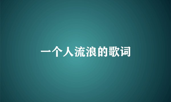 一个人流浪的歌词