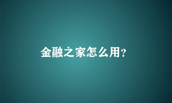 金融之家怎么用？
