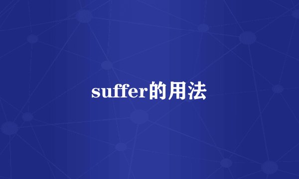 suffer的用法