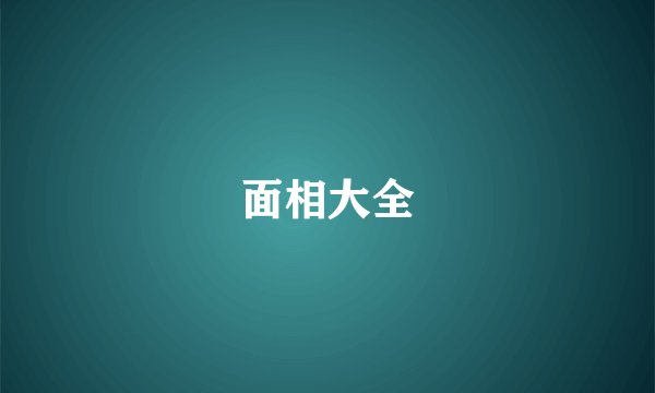 面相大全