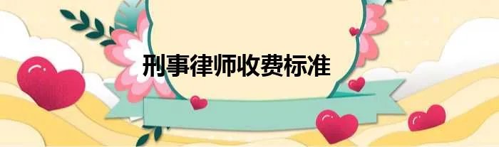 刑事律师收费标准