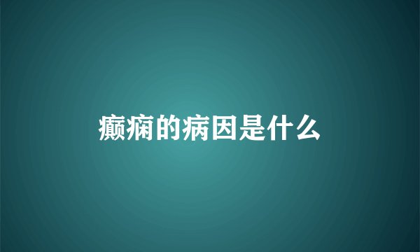 癫痫的病因是什么