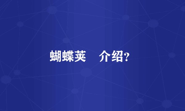 蝴蝶荚蒾介绍？